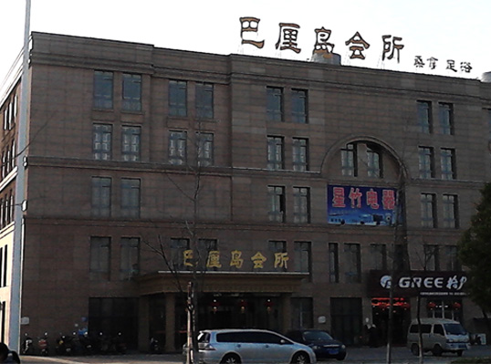 巴厘岛会所
